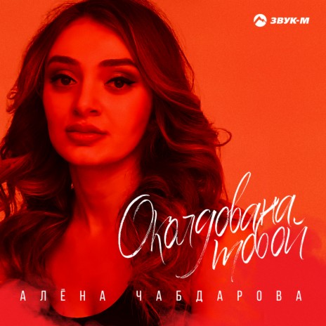 Околдована тобой | Boomplay Music