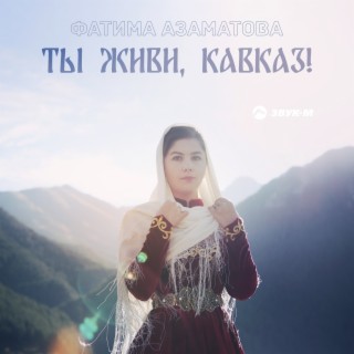 Ты живи, Кавказ!