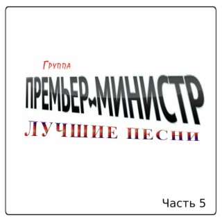 Лучшие песни Часть 5