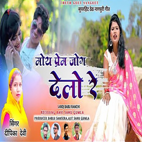 Moy Prem Jog Delo Re | Boomplay Music