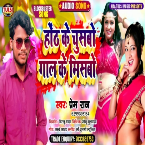 Hoth Ke Chusbo Gal Ke Misabo (Maithili) | Boomplay Music