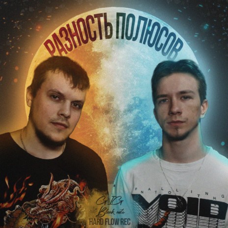 Разность полюсов prod. HARD FLOW RECORD (prod. HARD FLOW RECORD) ft. Blank note | Boomplay Music