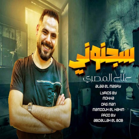 سجنونى | Boomplay Music