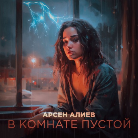 В комнате пустой | Boomplay Music