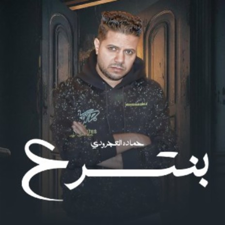 بنتسرع | Boomplay Music