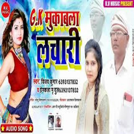 G K Mukabla Lachari (Bhojpuri) ft. Premkala Mridul