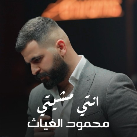 محمود الغياث - انتي مشيتي - يامن هواه | Boomplay Music