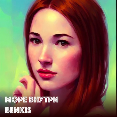 Benkis - Море Внутри MP3 Download & Lyrics | Boomplay