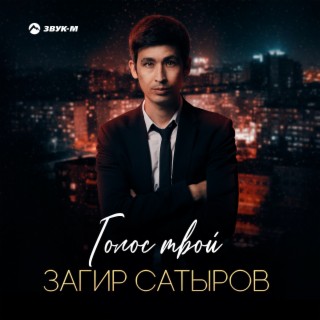 Голос твой lyrics | Boomplay Music