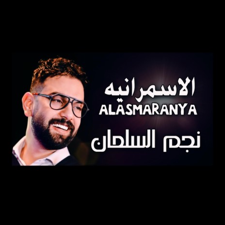 الاسمرانيه | Boomplay Music