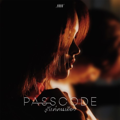 Passcode (รู้แค่คนเดียว) | Boomplay Music