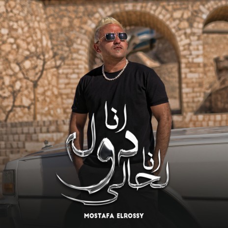 أنا دولة أنا لحالي | Boomplay Music