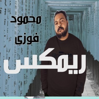 ريمكس محمود فوزى