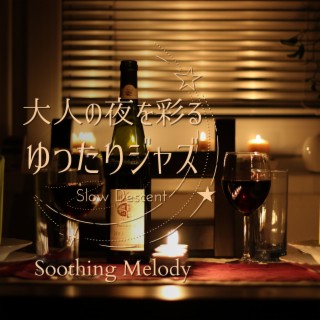 大人の夜を彩るゆったりジャズ - Soothing Melody