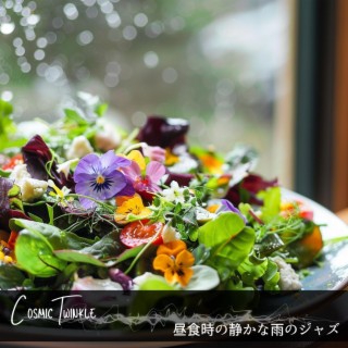 昼食時の静かな雨のジャズ