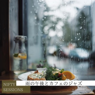 雨の午後とカフェのジャズ