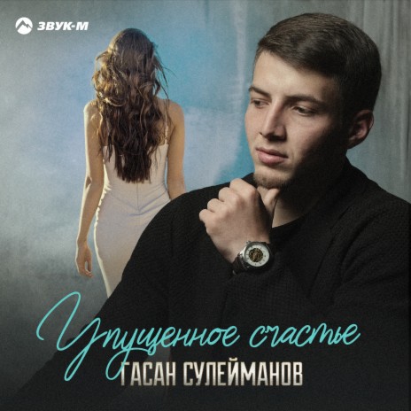 Упущенное счастье | Boomplay Music