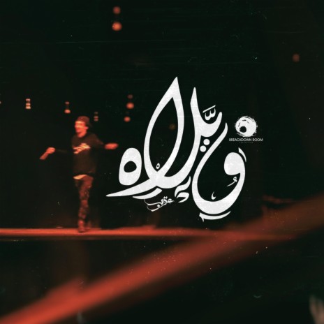 Welah | ويلاه | Boomplay Music