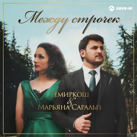 Между строчек ft. Марьяна Саральп