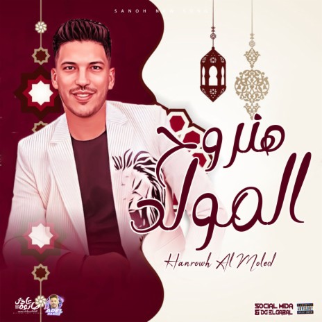 هنروح المولد | Boomplay Music