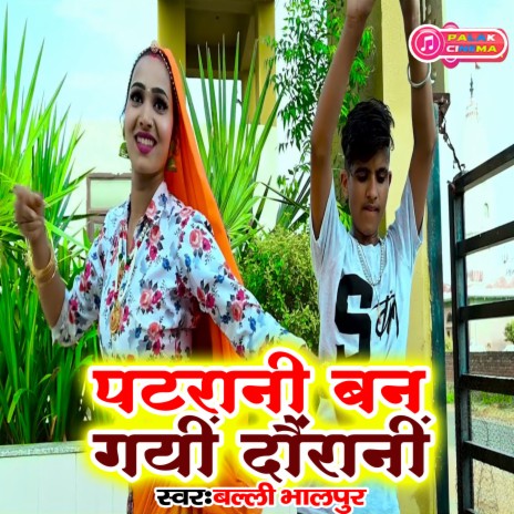 Patarani Ban Gayin Dainrani (Haryanvi) | Boomplay Music