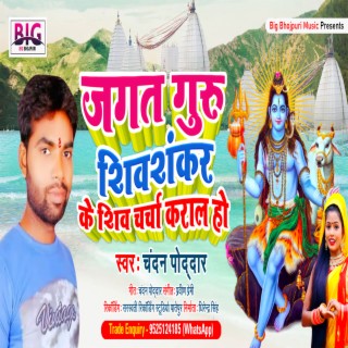 Jagat Guru Shiv Shankar Ke Shiv Charcha Karala Ho