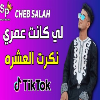 لي كانت عمري نكرت العشره