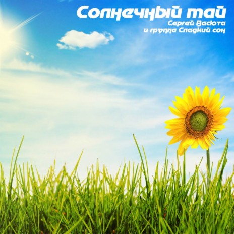 Солнечный май ft. Сладкий сон | Boomplay Music