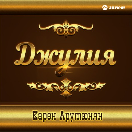 Джулия | Boomplay Music