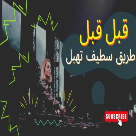 قبل وين مقبل طريق سطيف تهبل | Boomplay Music