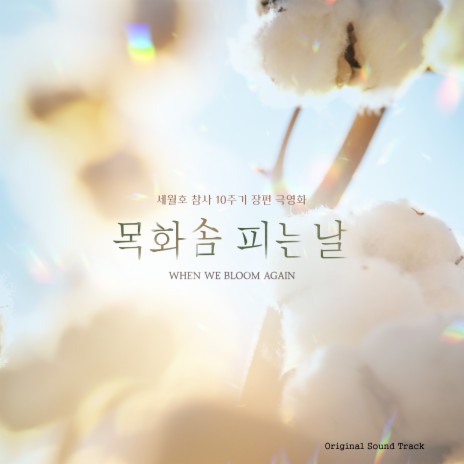 두 번째 꽃 ft. 서현일 | Boomplay Music