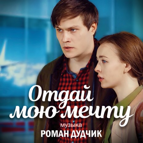 Роман Дудчик - Погоня MP3 Download & Lyrics | Boomplay