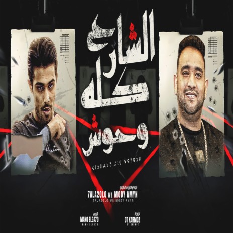 الشارع كله وحوش ft. Halaqolo | Boomplay Music