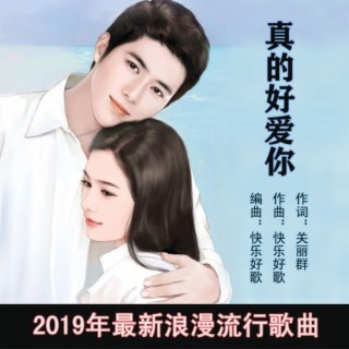 真的好爱你 lyrics | Boomplay Music