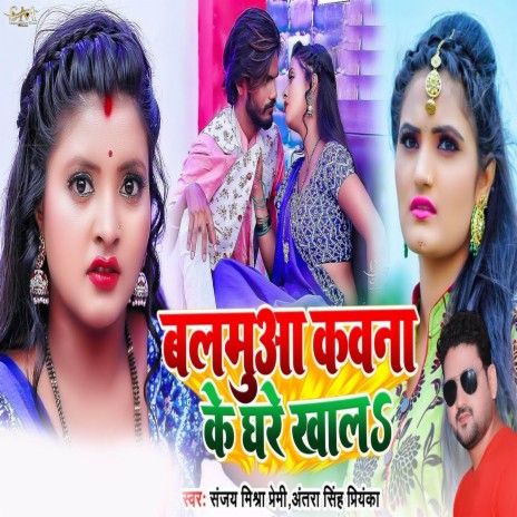 Balamua Kawna Ke Ghare Khala ft. Antra Singh Priyanka | Boomplay Music