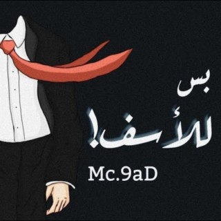 بس للأسف