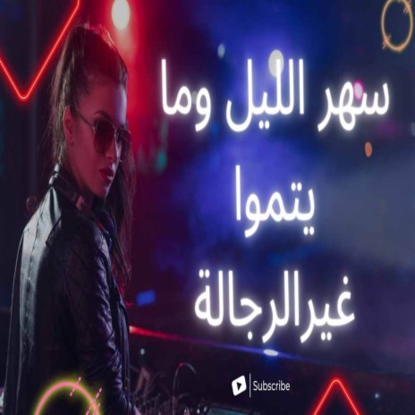 سهر الليل وما يتموا غيرالرجالة | Boomplay Music