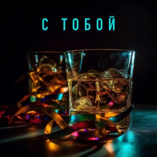 С тобой