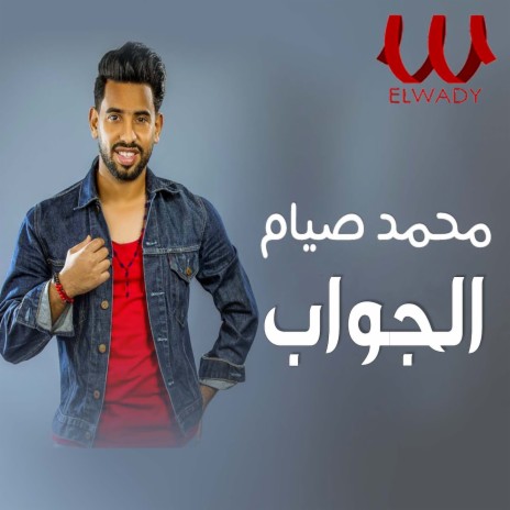 الجواب | Boomplay Music