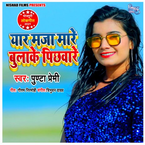 Yar Maja Mare Bulake Pichhware | Boomplay Music