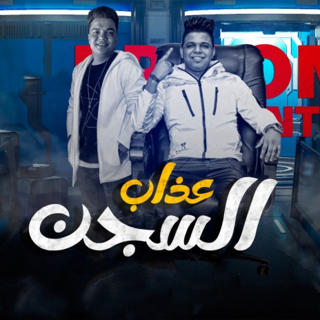 السجن عذاب ft. Yousef Mido | Boomplay Music