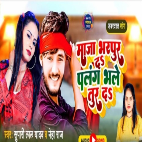 Maja Bharpur Da Palang Bhale Tur Da (Bhojpuri) ft. Neha Raj | Boomplay Music