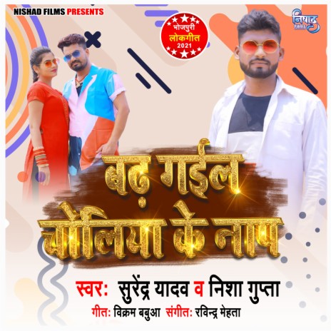 Badh Gail Choliya Ke Naap ft. Nisha Gupta | Boomplay Music