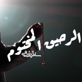 الرحيق المختوم - سامر عبدالشافي