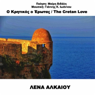 O Kritikos o Erotas (The Cretan Love) ft. Lena Alkaiou lyrics | Boomplay Music