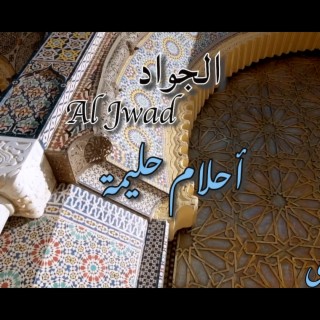 Al Jwad - Ahlam Halima