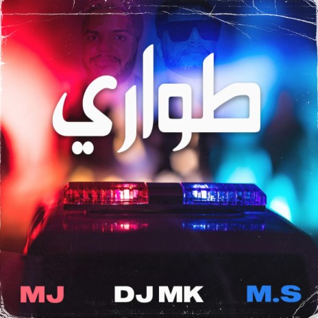 طواري ft. Ms & M.J. | Boomplay Music