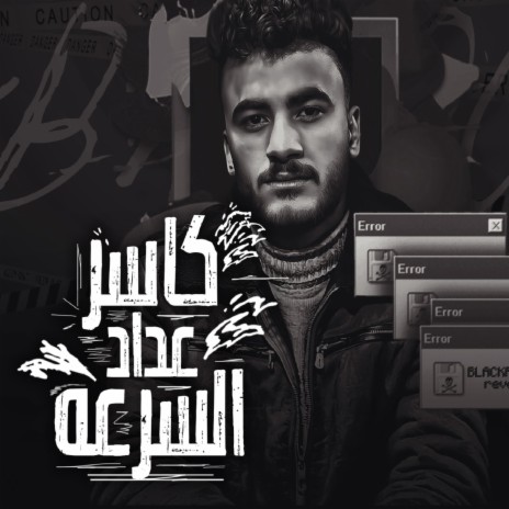 كاسر عداد السرعه | Boomplay Music