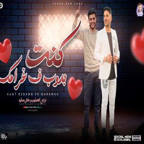 كنت بدوب فى غرامك | Boomplay Music