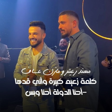 كلمة زعيم كبيرة وأني قدها - أحنا الدولة أحنا وبس ft. Mazen Asaf | Boomplay Music